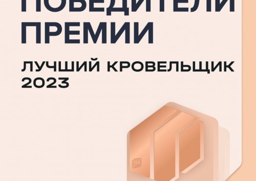 Победа в номинации международной премии "Лучший кровельщик-2023"