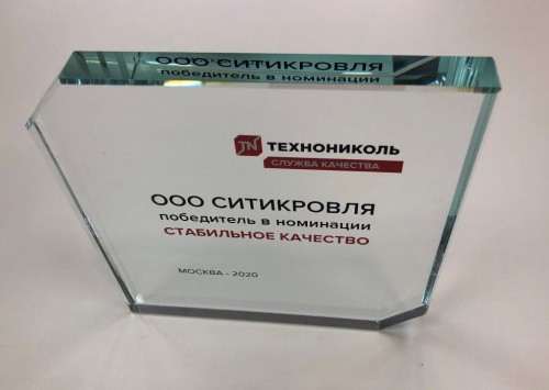 Победа в номинации "Стабильное качество" компании ТЕХНОНИКОЛЬ