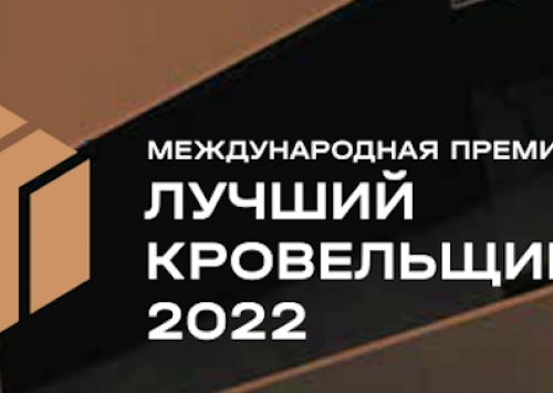 Мы в составе жюри международного конкурса "Лучший кровельщик 2022"