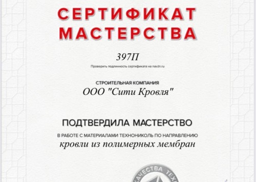 Сертификат мастерства ТЕХНОНИКОЛЬ 